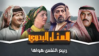 مسلسل المثل البدوي ربيع النفس هواها بطولة جميل عواد جولييت عواد 