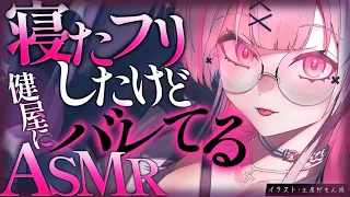 【ASMR】寝たふりしてるけど健屋にバレてるASMR - 黒3Dio【健屋花那/にじさんじ】