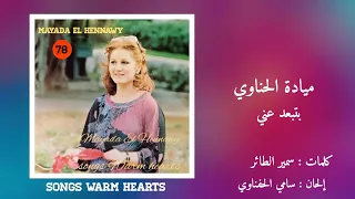 بتبعد عني   ميادة الحناوي                                   دندنها