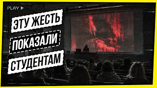 ЭТО ПОКАЗАЛИ СТУДЕНТАМ