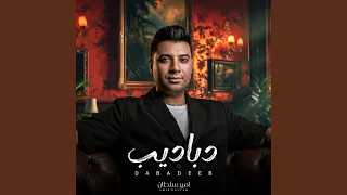 دباديب   الاخصام مرعوبة   دندنها