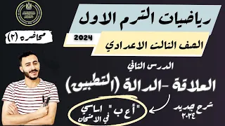 الدرس الثاني رياضيات الصف الثالث الاعدادي الترم الاول 2025 العلاقة الدالة التطبيق شرح وافي 