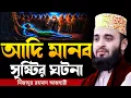 Lagu আদি মানব সৃষ্টির ঘটনা । Mizanur rahman azhari, mizanur rahman azhari waz, azhari waz, new waz, waz