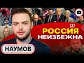 Download Lagu ⭕ ПОРА ЗАКРУГЛЯТЬСЯ! Зеленский мечется, Трамп СПИХИВАЕТ поражение на ЕС. Что ТАКОЕ Америка? - Наумов