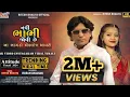 Download Lagu Vikram Chauhan New Timli 2024 | Navi Bhabhi Jovi Che | નવી ભાભી જોવી છે | HD Video | Viral Timli