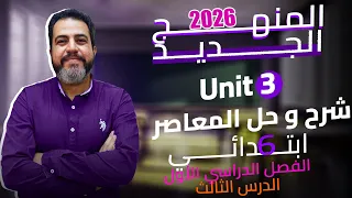 شرح و حل المعاصر الوحده الثالثة للصف السادس الابتدائي المنهج الجديد انجليزي 2026 الدرس الثالث 