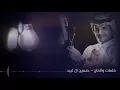 ليت ذا القاع في دار السعودية  كلمات والحان حسين آل لبيد