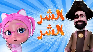 الشر الشر من القراصنة   قناة بيبي سوسو دندنها