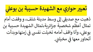 تعبير حواري مع الشهيدة حسيبة بن بوعلي 