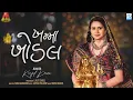 Lagu Kinjal Dave | Khamma Khodal | ખમ્મા ખોડલ | New Gujarati Song | MURALIDHAR OFFICIAL