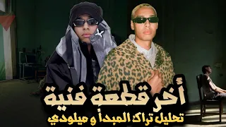 تحليل تراك المبدأ و ميلوديز مروان بابلو   البوم اخر قطعة فنية                        دندنها