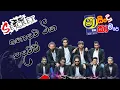 Download Lagu shaa fm sindu kamare |secret | old nonstop |new nonstop|sinhala nonstop|1| hit song | heart of music