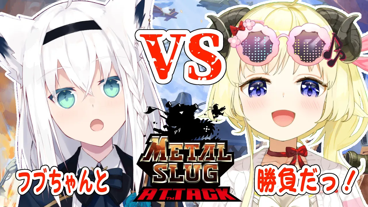 【METAL SLUG ATTACK】初プレイ！フブちゃんに勝ちに行くぞ！【角巻わため/ホロライブ４期生】
