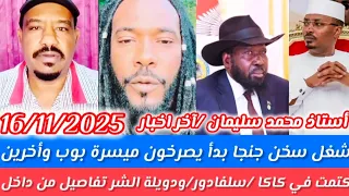 كتمت محمد سليمان اخر اخبار 16 11 2025 شغل سخن ميسره بوب وآخرين يصرخون وموضوع سلفاكس 