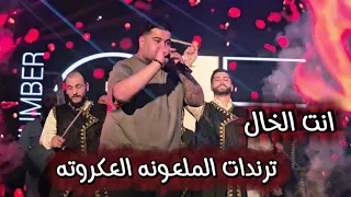 ترندات الملعونه العكروته   انت الخال      الفنان رامي عبدو   مع الاسطوره عموره دندنها