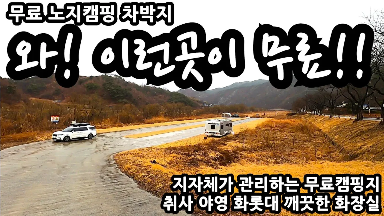 와! 이런곳이 무료!! 지자체가 관리하는 무료캠핑지 취사 야영 화롯대 깨끗한 화장실 무료 노지캠핑 차박지 금산 적벽강 노지캠핑 サムネイル