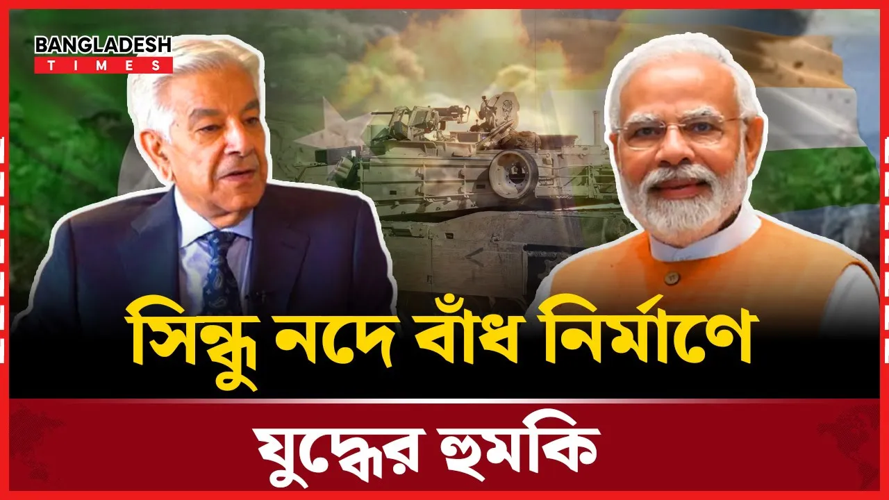 সিন্ধু নদে বাঁধ দিলেই হামলার হুঁশিয়ারি, পাকিস্তানের সতর্কবার্তা!