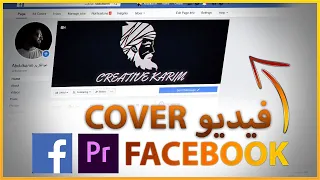 كيف تعمل خلفية صفحتك في الفيس بوك فيديو درس سهل وسريع 