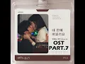 Stay Within Me🤍 | See You at Work Tomorrow | OST PART.7 | By:BANG YEDAM, Whee In | 2026