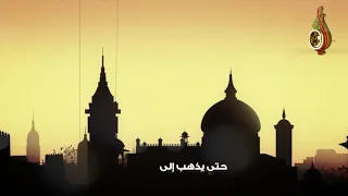 تعلق القلب بالمساجد للشيخ إبراهيم بن عبدالله المزروعي 