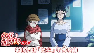 YouTube影片, 內容是炎炎消防隊 參之章 第二季度 的 第 15 話預告