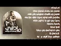 كلمات أغنية الحر - ما ذنبي   LYRICS L7OR - MA DENBI (Official Music Video)