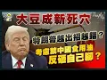 Download Lagu 中美貿易戰｜金融時報爆北京內鬥 鷹派打稀土牌習近平唔知情？大豆成新死穴 特朗普越出招越錯？考慮禁中國食用油反砸自己腳？｜關稅｜李成鋼｜中美談判｜特別港務費｜大豆｜TACO｜貝森特｜川著｜財經recap