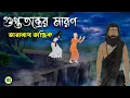 Lagu The Death of Gupta Tantra - Taranath Tantrik Golpo | Bangla Bhuter Golpo | Bhuter Cartoon