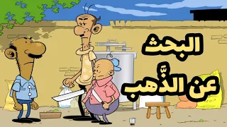 البحث عن الذهب L طعمية L الحلقة 240 