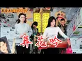 Download Lagu 【唐音樂隊】Zang Hua Yin《葬花吟》TANGYIN LIVE | 一朝春盡紅顏老 花落人亡兩不知 | 二胡Erhu 竹笛Dizi 古箏Guzheng TangyinChineseMusic