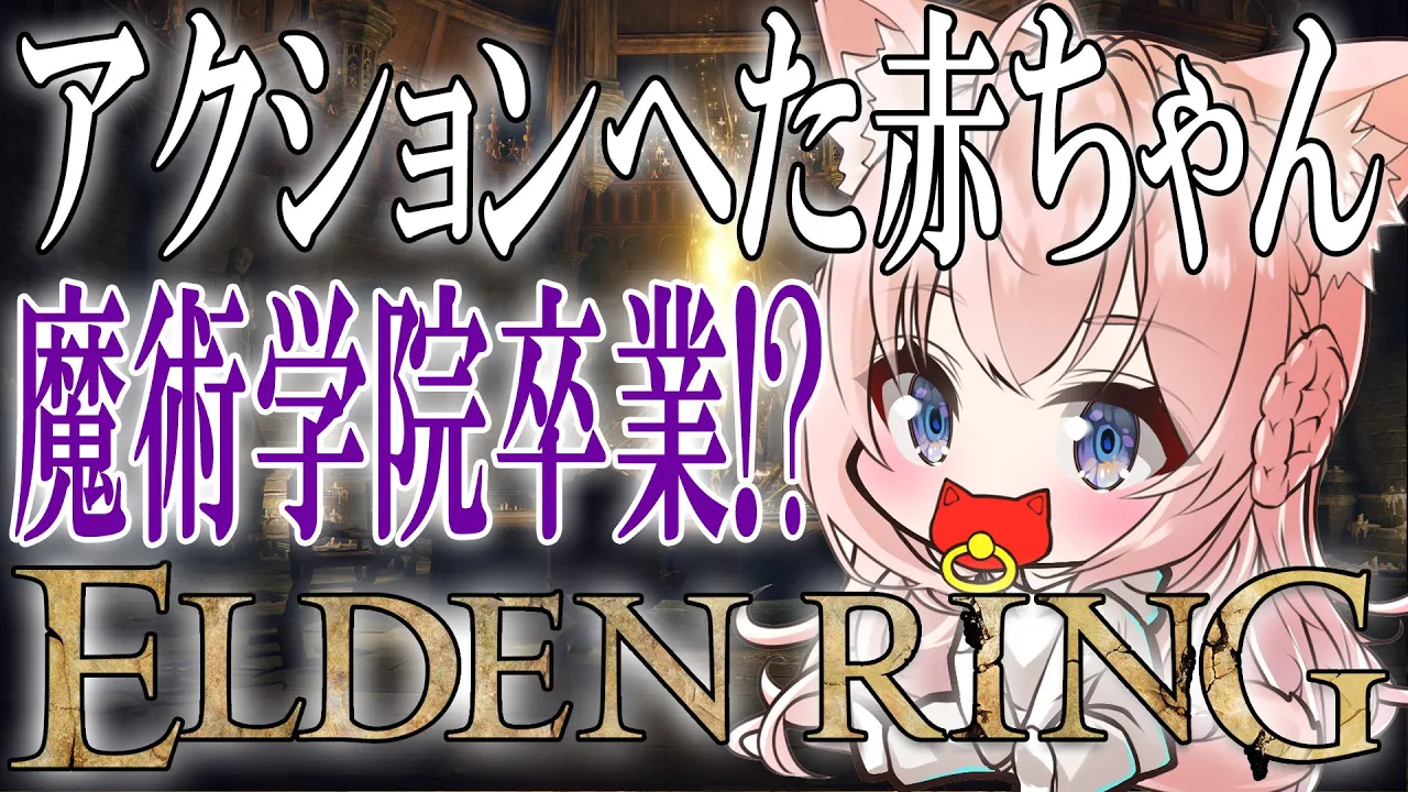 【ELDEN RING】#04 赤ちゃん、魔術学院卒業を目指す！？え、本気？？？【博衣こより/ホロライブ】※ネタバレあり