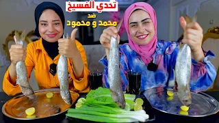 تحدي اكل الفسيخ ضد فريق الرجال مرجحناهم 