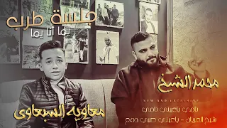 جديد الشيخ مع معاويه السبعاوي 2023 يما ويا يما نامي يا عيني شيخ العربان يا عين صبي دمع 