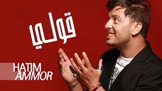                                          حاتم عمور   قولي    النسخة الأصلية دندنها