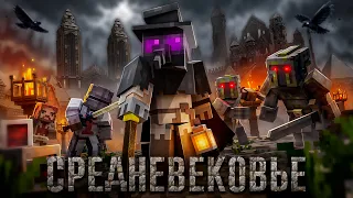 ВЫЖИЛ В СРЕДНЕВЕКОВЬЕ!