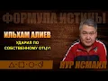 Download Lagu ILHAM ALIYEV SLAAT ZIJN EIGEN VADER!