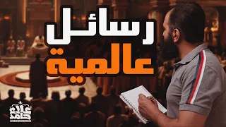 رسائل عالمية مراسلة النبي للملوك والأمراء درس عالمي بجد السيرة النبوية 39 م علاء حامد 