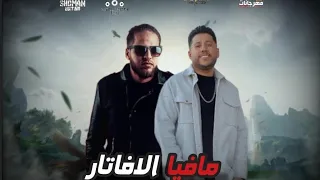 مهرجان مافيا الافاتار اديك بالجامد مش براحه فيلو زياد الايراني توزيع فيلو 