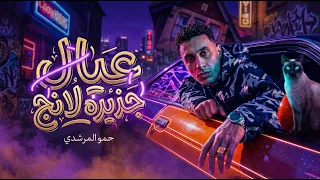 عيال جديده لانج   حمو المرشدى                             دندنها