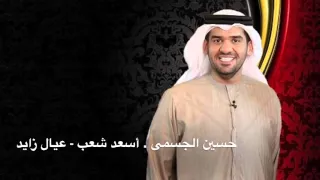 حسين الجسمى أسعد شعب 