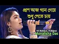Download Lagu Pran Aaj Gaan Geye || মন ছুঁয়ে যায় যে গানে |  Monalisha Das #Dj_Alak (8274046328)
