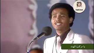 فنان العرب محمد عبده     يا مركب الهند    القاهرة ١٩٧٧م دندنها