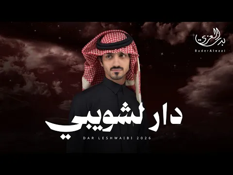 Video Thumbnail: بدر العزي - دار لشويبي (حصرياً) | 2026