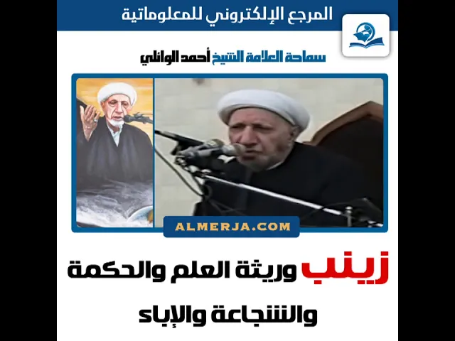 ⁣الشيخ احمد الوائلي : زينب وريثة العلم والحكمة والشجاعة والإباء