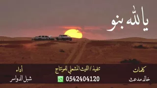شيلة يا الله بنو من القبله أداء شبل الدواسر دندنها