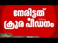 Download Lagu 'വാരിയെല്ല് ചവിട്ടി പൊട്ടിച്ചു, തുടയിൽ നിന്ന് മാംസം കടിച്ചെടുത്തു'; ഷെഹീന നേരിട്ടത് ക്രൂര പീഡനം