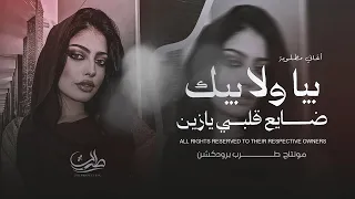 اغاني مطلوبة   بيا ولا بيك ضايع قلبي يازين   ترند تيك توك مطلوبة أكثر شي       دندنها