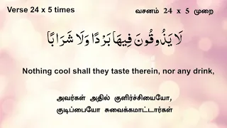 Download Surah An Naba (78: 21-25) Each Ayat  X5 with Previous Ayat X3 Quran MEMORIZE ஸூரத்துந் நபா 78:21-25 MP3