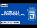 CSS Units vw vh vmin vmax Tutorial In Bangla Part-50 CSS3 Bangla Tutorial