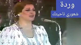 وردة شعوري ناحيتك طرب من الزمن الجميل 